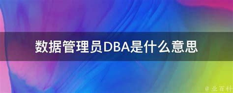 dba意思|資料庫管理員